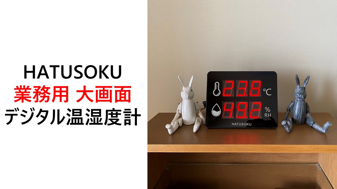 Amazon.co.jp: HATUSOKU 業務用 大画面 デジタル温湿度計 温度計
